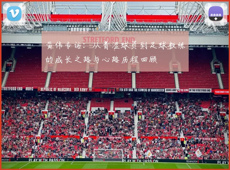 黄伟专访：从青涩球员到足球教练的成长之路与心路历程回顾