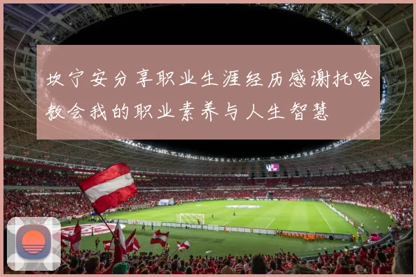 坎宁安分享职业生涯经历感谢托哈教会我的职业素养与人生智慧