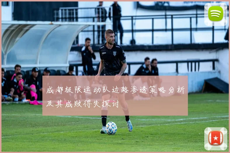 成都极限运动队边路渗透策略分析及其成败得失探讨